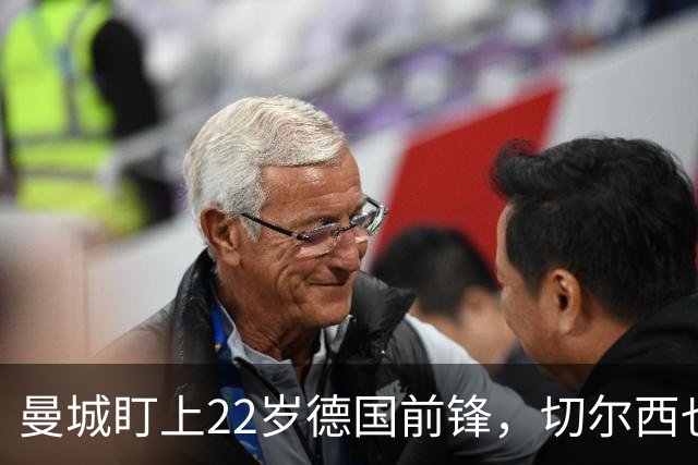 曼城盯上22岁德国前锋，切尔西也要抢