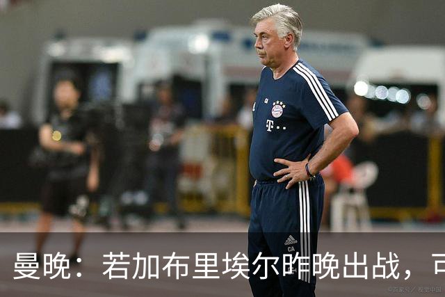 曼晚：若加布里埃尔昨晚出战，可成俱乐部史上最年轻出场球员