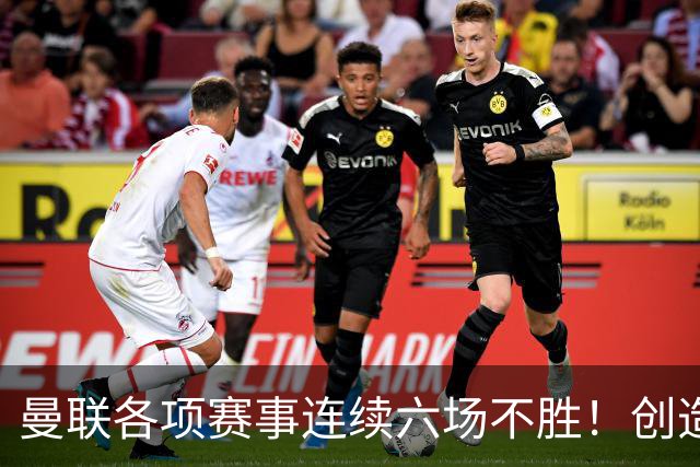 曼联各项赛事连续六场不胜！创造队史最差的英超开局