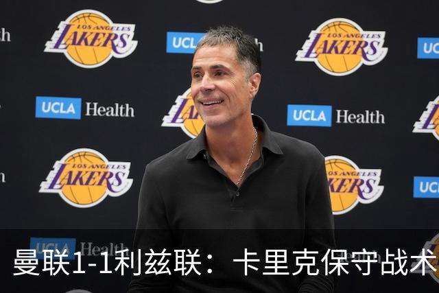 曼联1-1利兹联：卡里克保守战术遭质疑，豪门气派尽失引争议