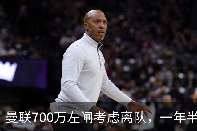 曼联700万左闸考虑离队，一年半0出场预备队都踢不上！卡里克没左后卫也不用新秀