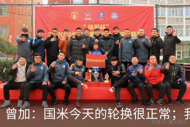 曾加：国米今天的轮换很正常；我不喜欢国米的新球衣