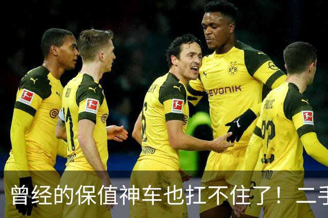 曾经的保值神车也扛不住了！二手车价格大跌！车商的底牌是什么？