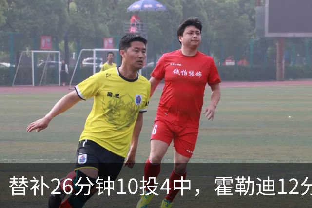 替补26分钟10投4中，霍勒迪12分8助攻填满数据栏