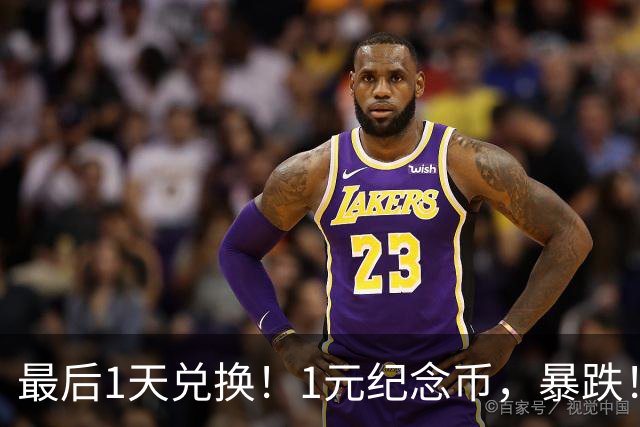最后1天兑换！1元纪念币，暴跌！