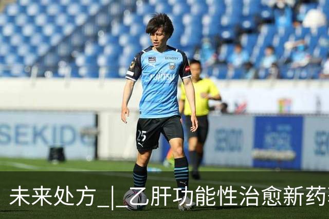 未来处方 | 乙肝功能性治愈新药获批上市：从"终身服药"到"6个月停药"