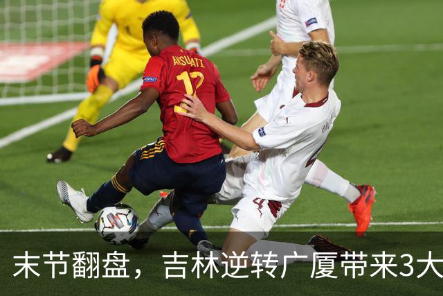 末节翻盘，吉林逆转广厦带来3大喜讯！李昂激活球队，未来或成新任国家队主教练