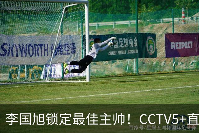 李国旭锁定最佳主帅！CCTV5+直播沪蓉大战！约翰靠费利佩+拉木夺冠