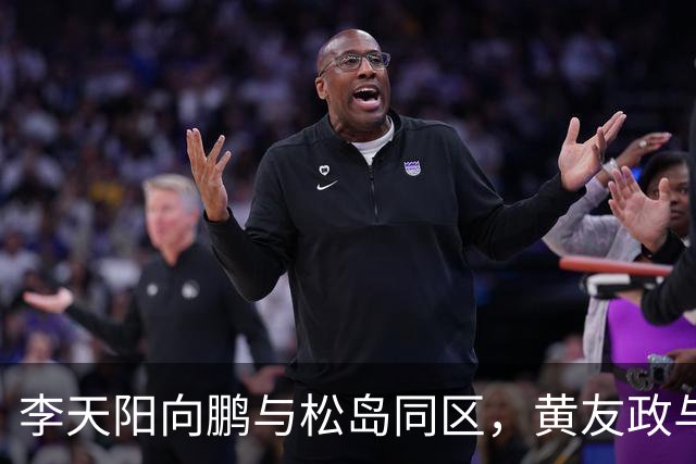 李天阳向鹏与松岛同区，黄友政与张本同区；蒯曼与桥本同区