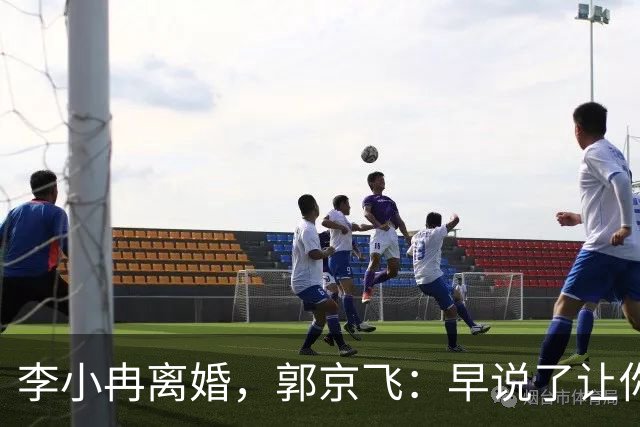 李小冉离婚，郭京飞：早说了让你管好自己的钱包！