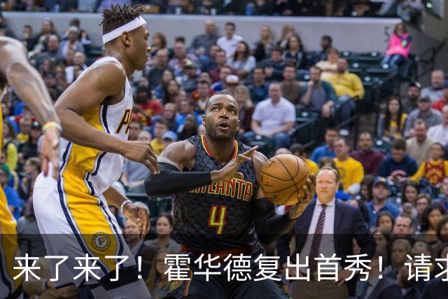 来了来了！霍华德复出首秀！请求二次加盟76人