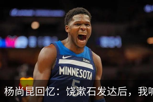 杨尚昆回忆：饶漱石发达后，我喊他小饶他装听不见，喊饶政委才回应