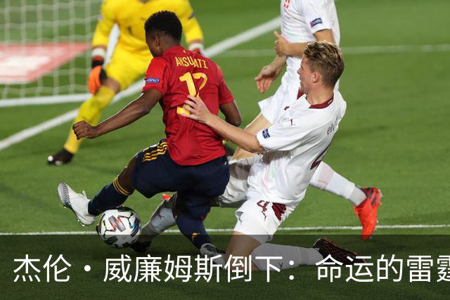 杰伦·威廉姆斯倒下：命运的雷霆？