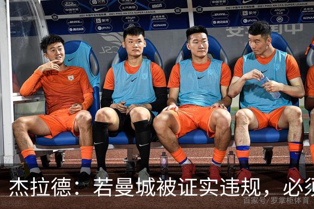 杰拉德：若曼城被证实违规，必须被剥夺冠军
