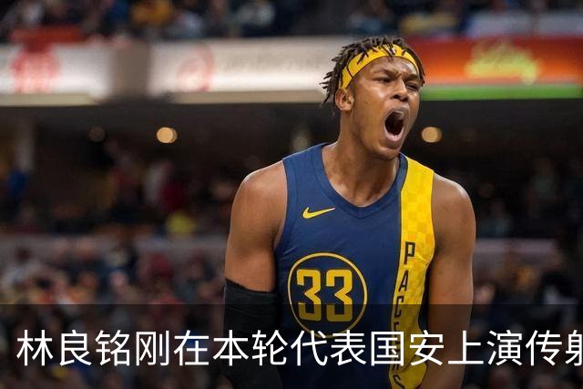 林良铭刚在本轮代表国安上演传射俱佳好戏，他就做出重要决定