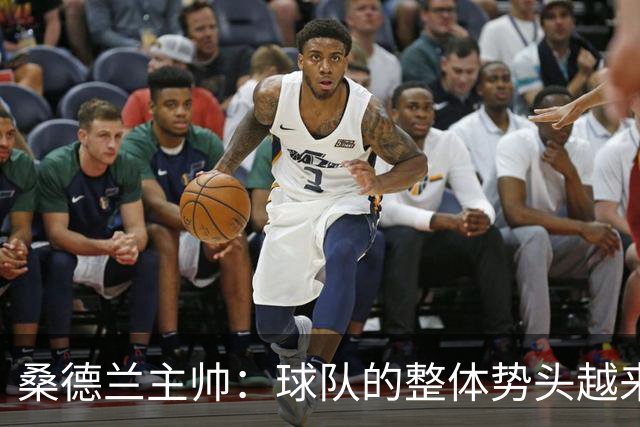 桑德兰主帅：球队的整体势头越来越好，胜利证明我们准备好了