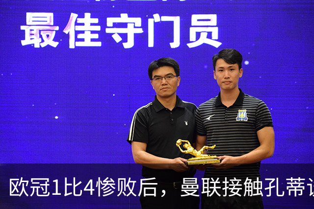 欧冠1比4惨败后，曼联接触孔蒂谈执教条件