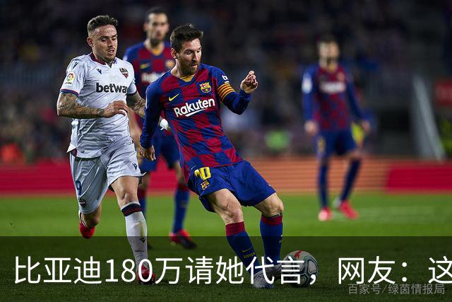 比亚迪180万请她代言，网友：这钱花得太值了