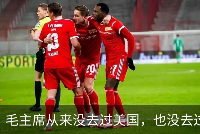 毛主席从来没去过美国，也没去过日本，为啥却有那么强大的世界观