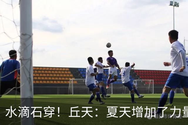 水滴石穿！丘天：夏天增加了力量训练 京粤大战前也做足了准备