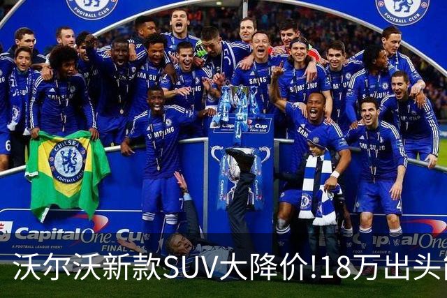 沃尔沃新款SUV大降价!18万出头能买豪华SUV了？