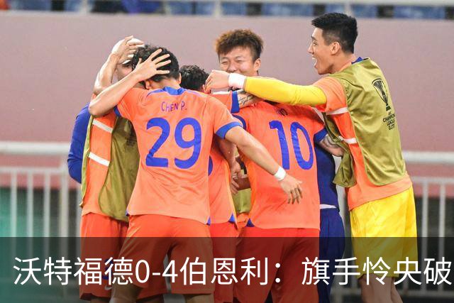 沃特福德0-4伯恩利：旗手怜央破门，伯恩利第九轮终取英冠首胜