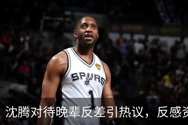 沈腾对待晚辈反差引热议，反感资方塞人，偏爱宋亚轩贵在真实