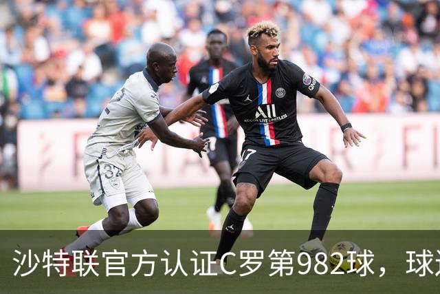 沙特联官方认证C罗第982球，球迷：又是蓝牙进球 沙特联沦落至此