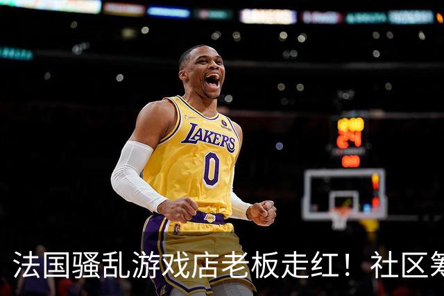法国骚乱游戏店老板走红！社区筹款支援 已破1万美元
