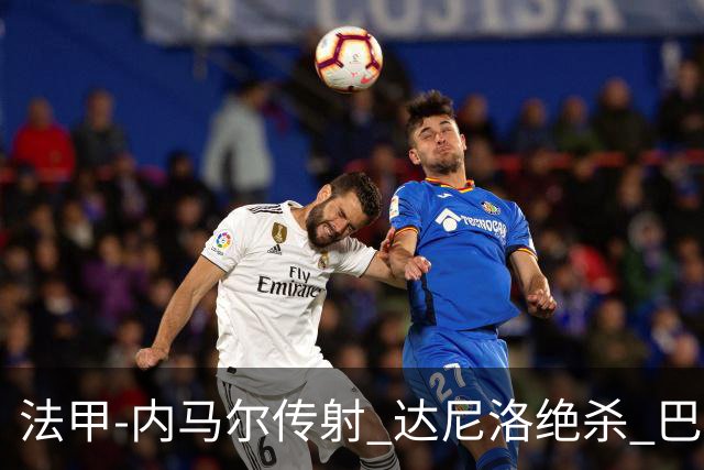 法甲-内马尔传射 达尼洛绝杀 巴黎客场2-1取4连胜