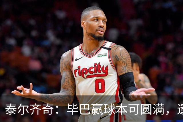 泰尔齐奇：毕巴赢球本可圆满，遗憾德加拉雷塔受伤