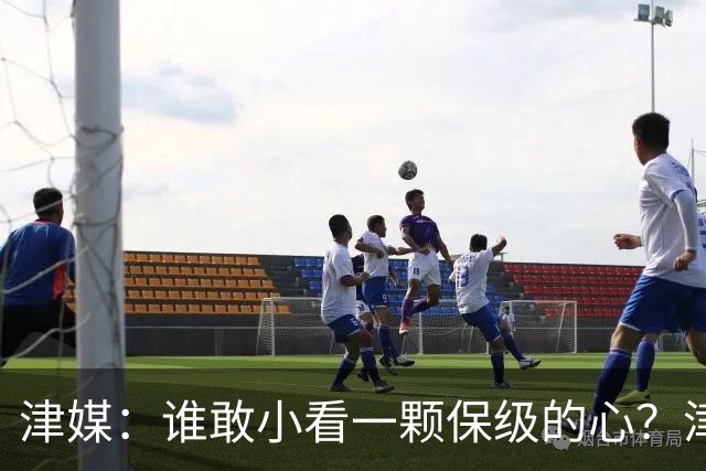 津媒：谁敢小看一颗保级的心？津门虎成功阻击蓉城夺冠庆典