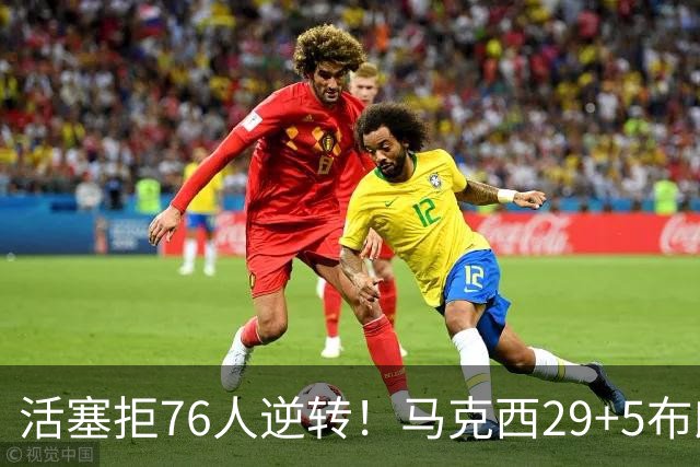 活塞拒76人逆转！马克西29+5布朗20中5，坎宁安26+8，老詹18+5难救主