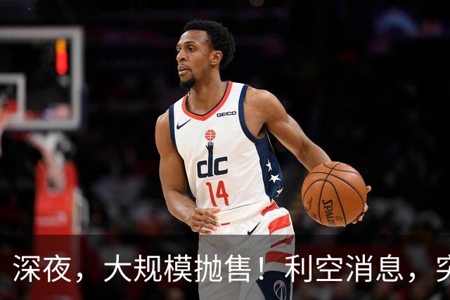 深夜，大规模抛售！利空消息，突袭美股！