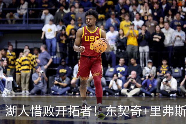 湖人惜败开拓者！东契奇+里弗斯空砍67分，2内尽力，2替补引崩盘