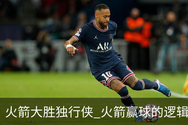 火箭大胜独行侠 火箭赢球的逻辑发生改变 乌度卡疯狂试验被打脸