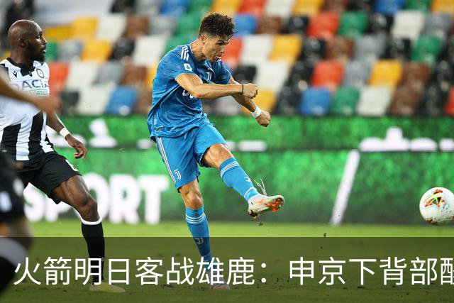 火箭明日客战雄鹿：申京下背部酸痛缺阵，亚当斯也打不了