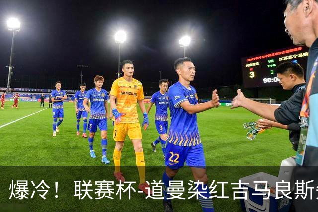 爆冷！联赛杯-道曼染红吉马良斯失点 阿森纳点球战4-6英乙队