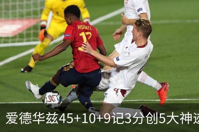 爱德华兹45+10+9记3分创5大神迹，森林狼爆冷完胜热火！字母哥首秀35+6