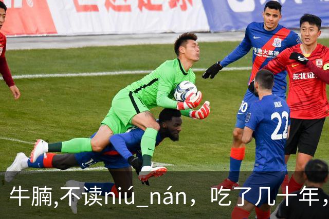 牛腩,不读niú nán，吃了几十年，就读错了几十年！