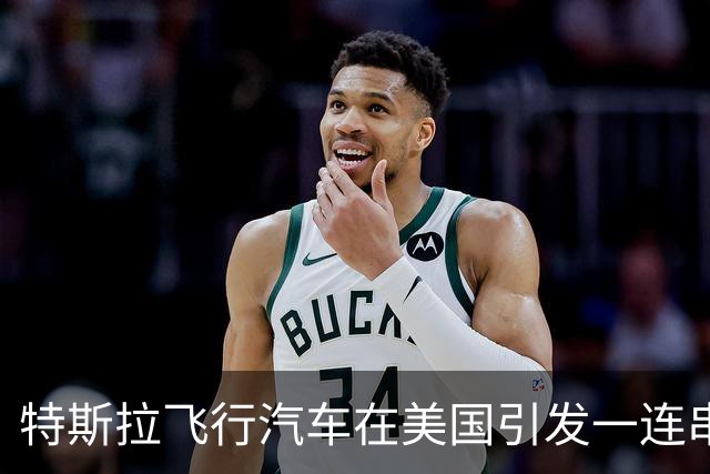 特斯拉飞行汽车在美国引发一连串疑问！归谁管？拿何种驾照？从哪起飞？是否真能飞？