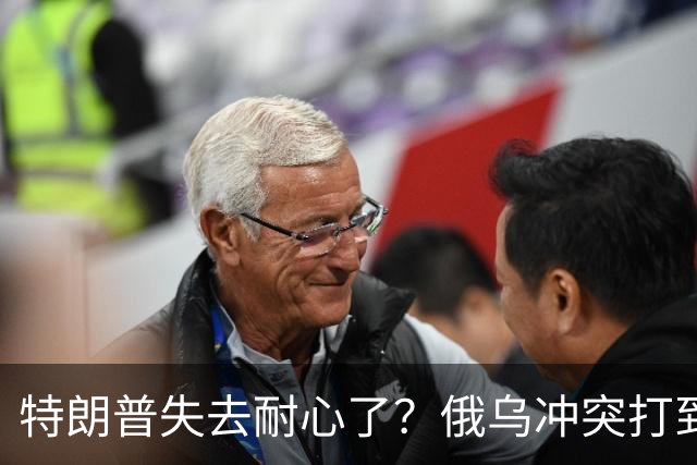 特朗普失去耐心了？俄乌冲突打到现在，美才惊觉：中国是真的高明