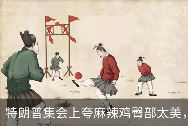 特朗普集会上夸麻辣鸡臀部"太美"，还自曝爱看男人身材