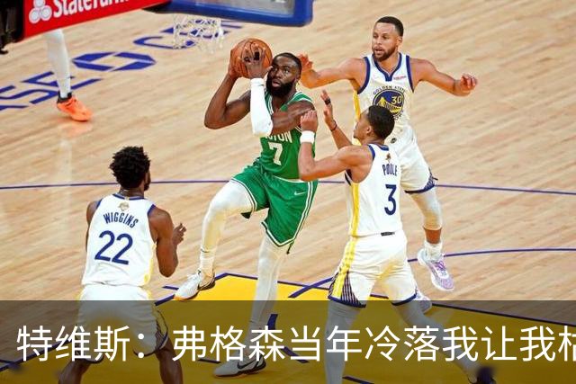 特维斯：弗格森当年冷落我让我枯坐替补席 曾想和内维尔动手