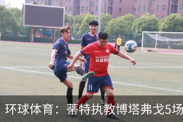 环球体育：蒂特执教博塔弗戈5场仅1胜