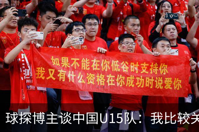 球探博主谈中国U15队：我比较关注沙明，他4月对阵意大利时双响