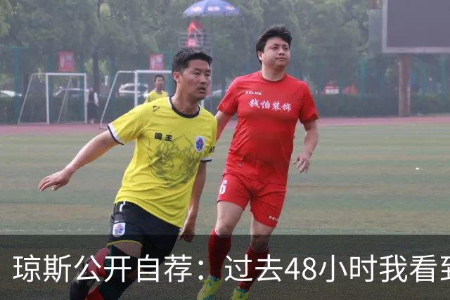 琼斯公开自荐：过去48小时我看到8支球队需要我