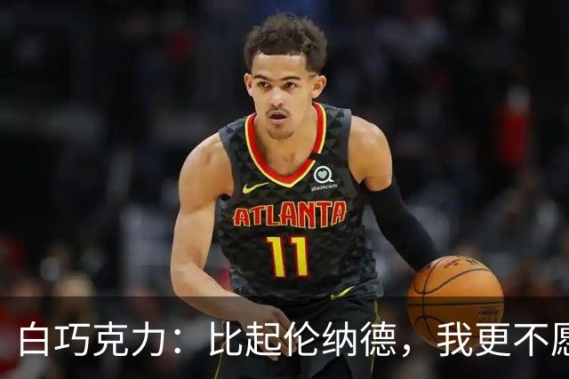 白巧克力：比起伦纳德，我更不愿巴恩斯来防我