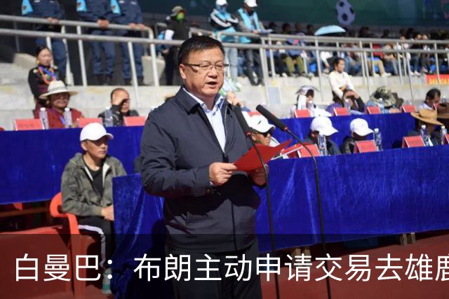 白曼巴：布朗主动申请交易去雄鹿，还怂恿绿军队友一起走