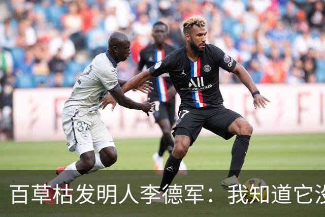 百草枯发明人李德军：我知道它没有解药，但没想到会有人主动喝
